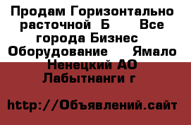 Продам Горизонтально-расточной 2Б660 - Все города Бизнес » Оборудование   . Ямало-Ненецкий АО,Лабытнанги г.
